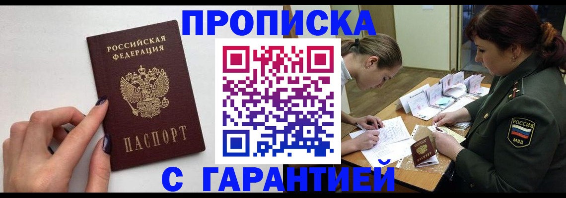 прописка гарантия в Нефтегорске